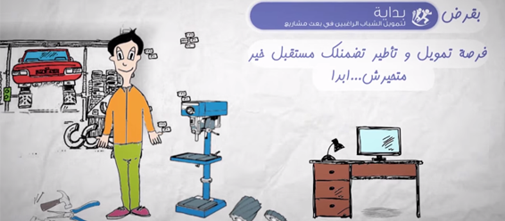 Prét nouveau projet pour jeunes - Enda tamweel